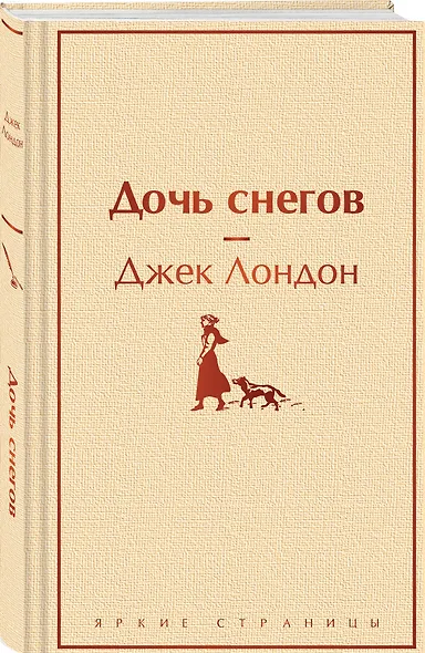 Дочь снегов - фото 3