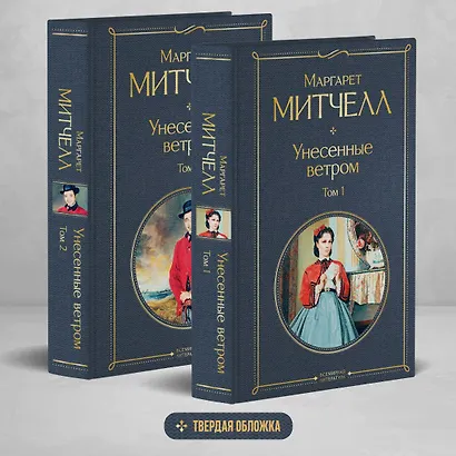 Унесенные ветром (комплект из 2 книг) - фото 4