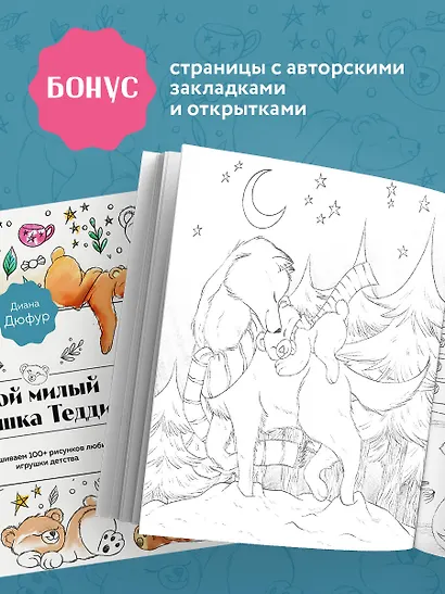 Мой милый мишка Тедди. Раскрашиваем 100+ рисунков любимой игрушки детства - фото 6