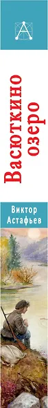 Васюткино озеро. Рассказы для детей - фото 8