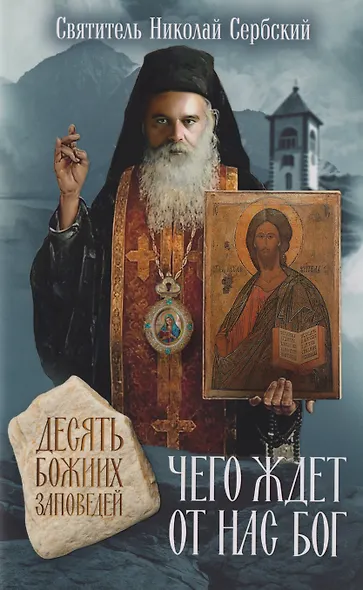 Чего ждет от нас Бог. Десять Божиих заповедей - фото 1