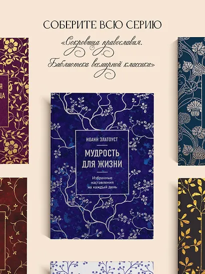 Мудрость для жизни. Избранные наставления на каждый день - фото 8