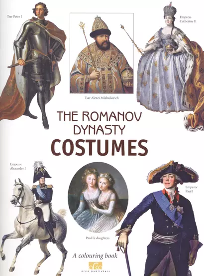 The Romanov Dinasty Costumes. A colouring book - фото 1