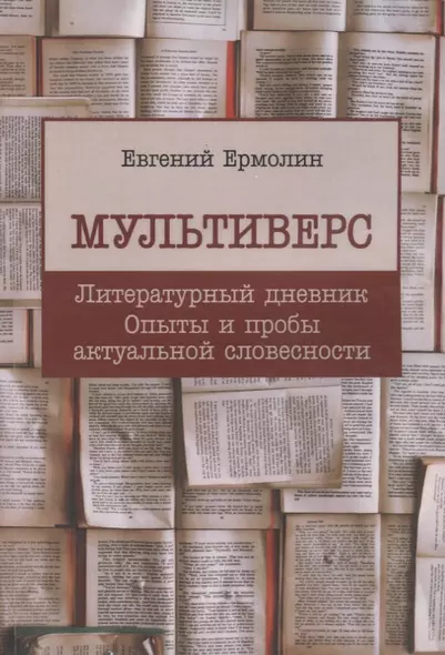 Мультиверс. Литературный дневник. Опыты и пробы актуальной словесности - фото 1