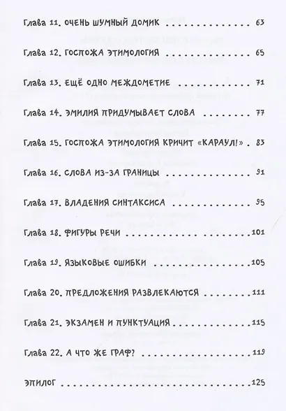 Эмилия в стране Грамматики - фото 3
