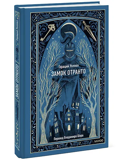 Замок Отранто. Вечные истории - фото 3