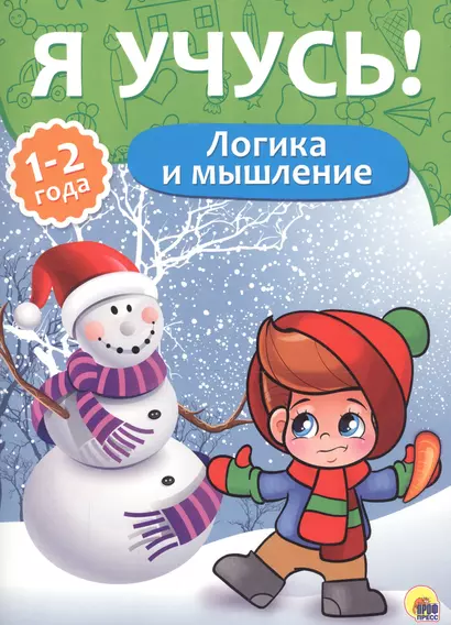 Я учусь! Для детей от 1 года до 2 лет. Логика и мышление - фото 1