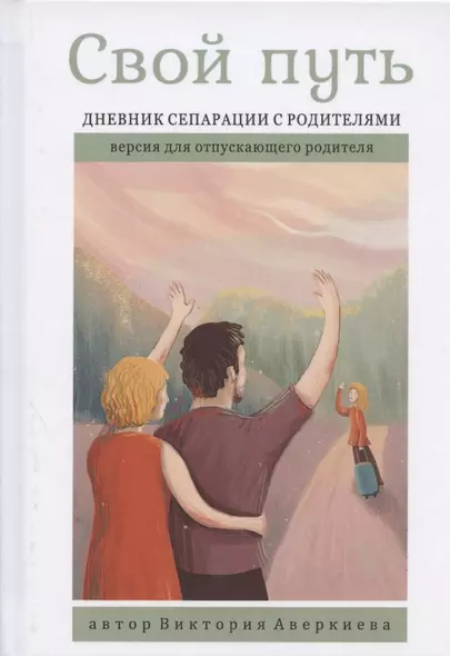 Свой путь. Дневник сепарации с родителями. Версия для отпускающего родителя - фото 1