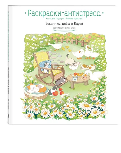 Весенним днём в Корее. Раскраски-антистресс, которые подарят тёплые чувства - фото 3