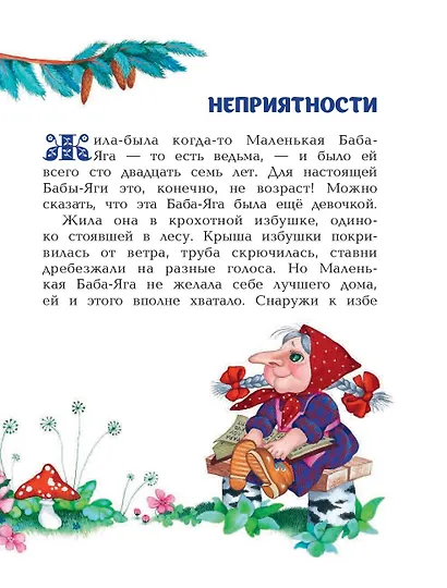 Маленькая Баба-Яга (ил. О. Ионайтис) - фото 6