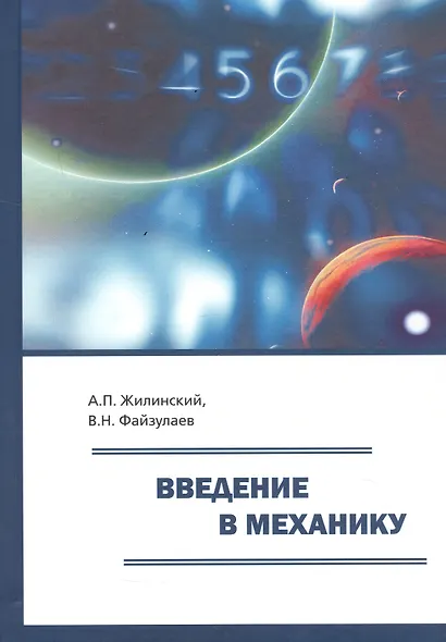 Введение в механику. Учебное пособие для вузов - фото 1