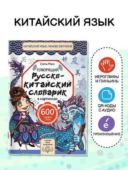 Говорящий русско-китайский словарик в картинках - фото 4