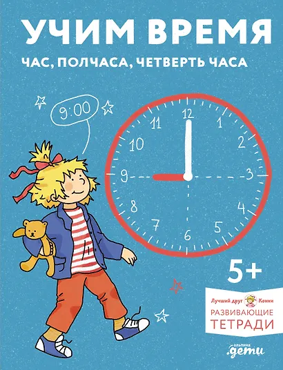 Учим время. Час, полчаса, четверть часа. Знакомимся с часами и учимся определять время. Развивающие тетради вместе с Конни! - фото 1