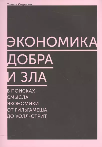 Экономика добра и зла. В поисках смысла экономики от Гильгамеша до Уолл-стрит - фото 1