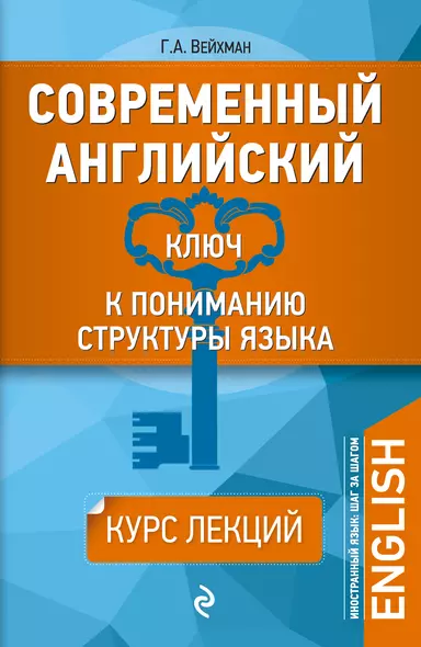 Современный английский: Ключ к пониманию структуры языка - фото 1