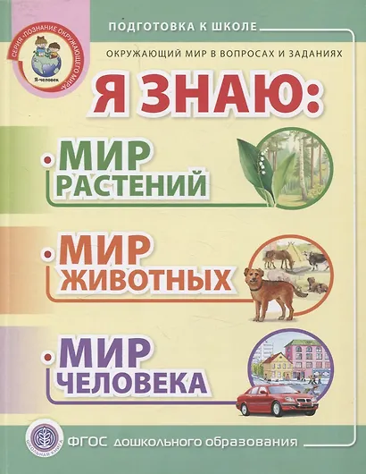 Я знаю: Мир растений. Мир животных. Мир человека. Окружающий мир в вопросах и заданиях - фото 1