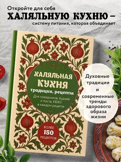 Халяльная кухня. Традиции, рецепты - фото 4