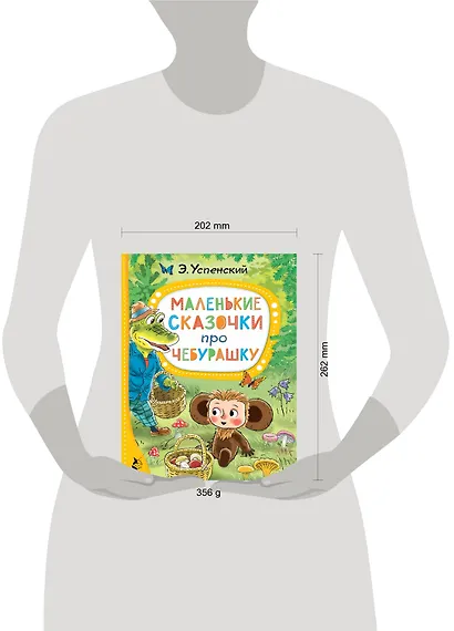 Маленькие сказочки про Чебурашку - фото 11