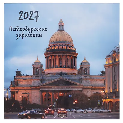 Календарь 2027г 290*290 СПб "Исаакиевский собор. Фото Демичев" настенный, на скрепке - фото 1