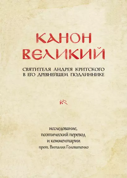 Канон Великий святителя Андрея Критского в его древнейшем подлиннике: исследование, поэтический перевод и комментарии - фото 1