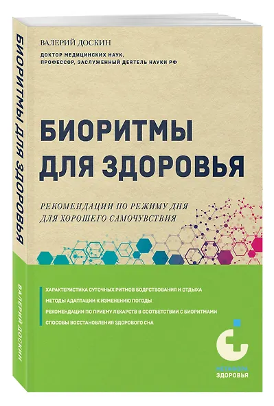 Биоритмы для здоровья. Рекомендации по режиму для хорошего самочувствия - фото 3