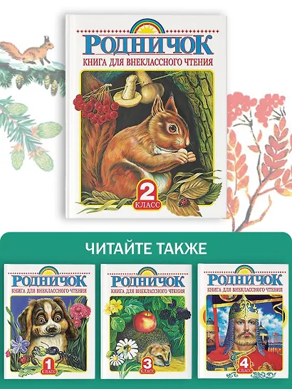 Родничок: книга для внеклассного чтения во 2-м классе - фото 7