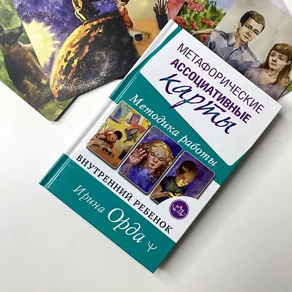 Как исцелить Внутреннего Ребенка. Метафорические ассоциативные карты - фото 10