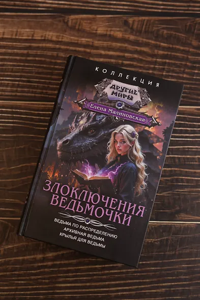 Злоключения ведьмочки (сборник) - фото 5