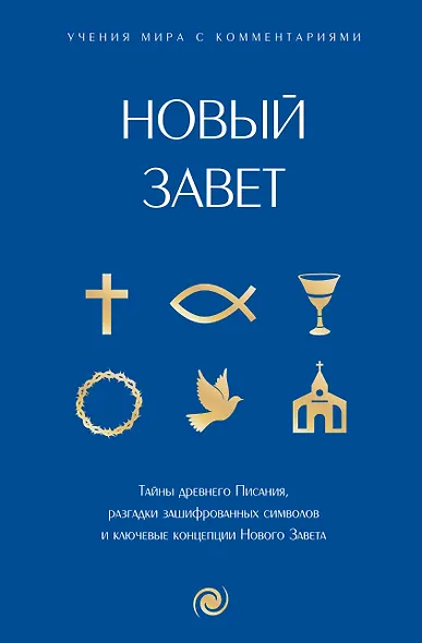 Новый Завет: с пояснениями и комментариями. Тайны Древнего Писания, разгадки зашифрованных символов и ключевые концепции Нового Завета - фото 1