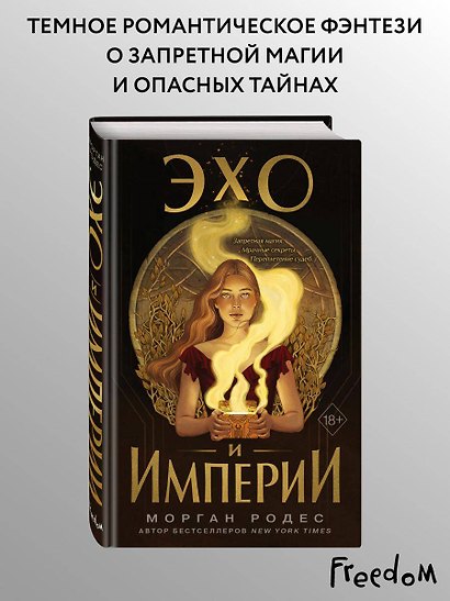 Эхо и империи (#1) - фото 4