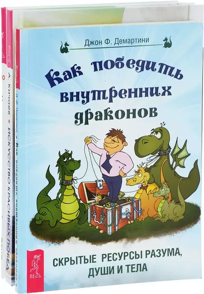 Искусство красивых побед + Как победить внутренних драконов + Медитации для занятых людей (комплект из 3 книг) - фото 1