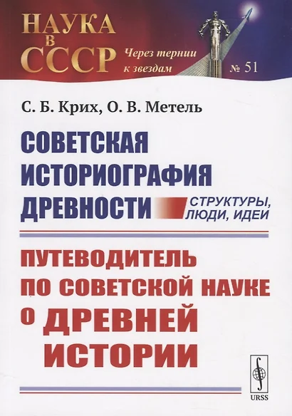 Советская историография древности: структуры, люди, идеи. Путеводитель по советской науке о древней истории - фото 1