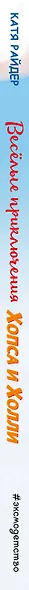 Веселые приключения Хопса и Холли (ил. С. Штрауб) - фото 5