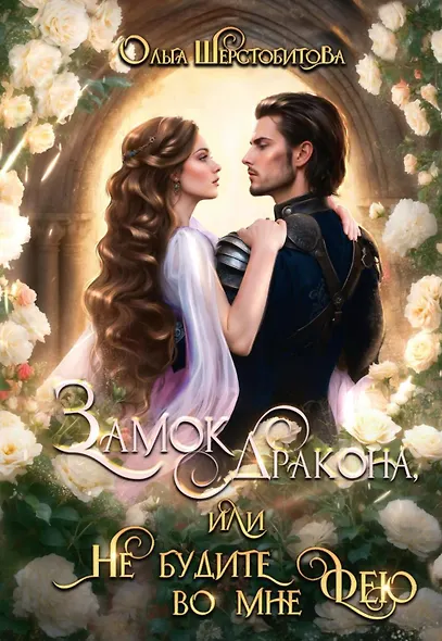 Замок дракона, или Не будите во мне фею - фото 1