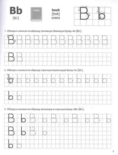 Прописи. Английские буквы Серия: Английский язык. ШАГ ЗА ШАГОМ (English. STEP BY STEP) - фото 2