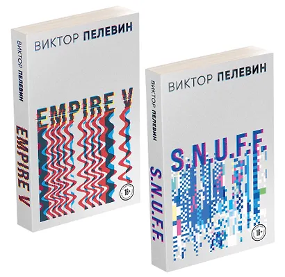 Виктор Пелевин. S.N.U.F.F. Empire V (комплект из 2 книг) - фото 1