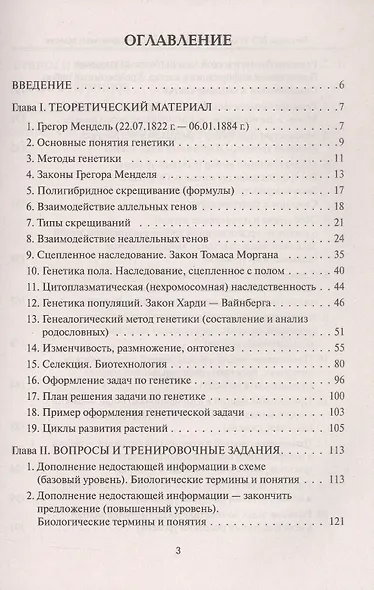 ЕГЭ. Биология. Раздел "Генетика". Теория, тренировочные задания. Учебно-методическое пособие - фото 2