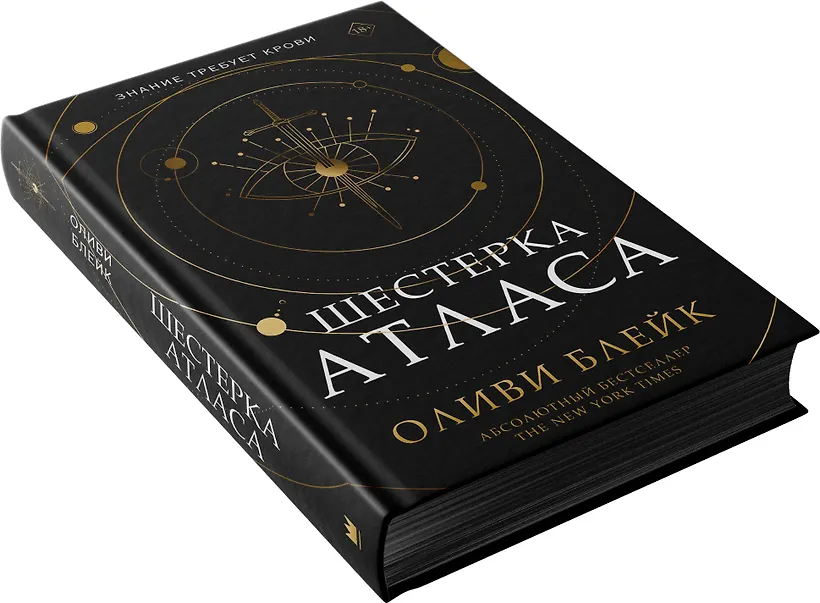 Шестерка Атласа - фото 7