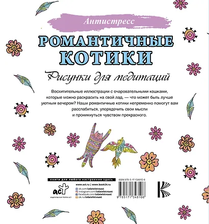 Романтичные котики. Рисунки для медитаций - фото 2