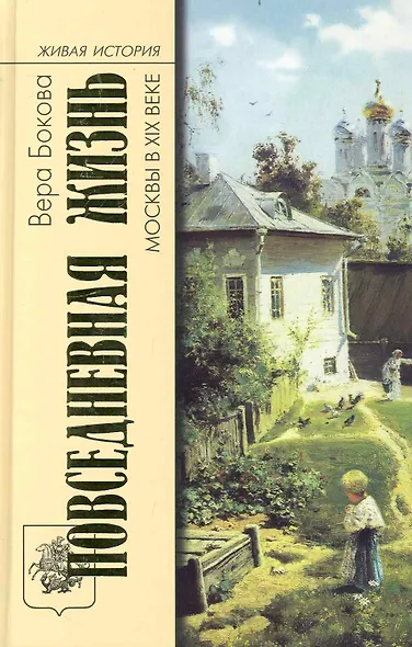 Повседневная жизнь Москвы в ХIХ веке - фото 1