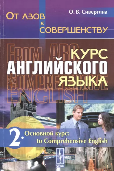 От азов к совершенству. Курс английского языка. Часть 2. Основной курс: to Comprehensive English: учебное пособие. Издание стереотипное - фото 1