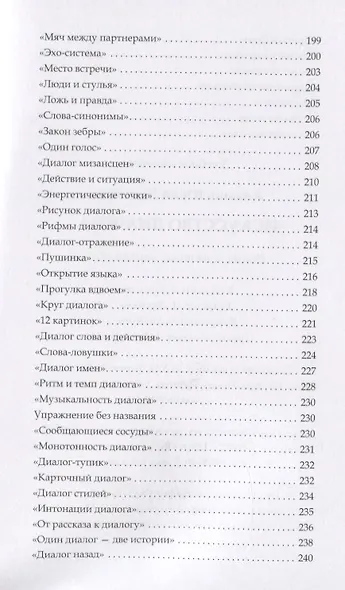 Искусство диалога: Школа, практика, упражнения - фото 3