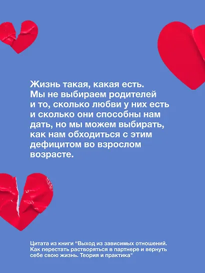 Выход из зависимых отношений. Как перестать растворяться в партнере и вернуть себе свою жизнь. Теория и практика - фото 9
