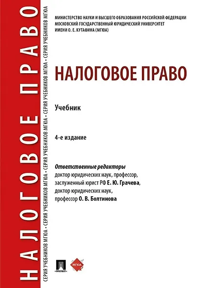 Налоговое право: учебник. 4-е издание - фото 1