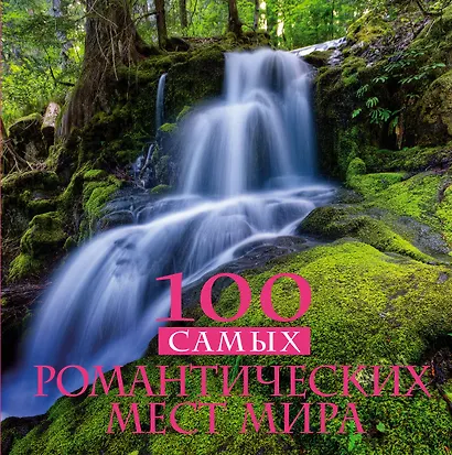 100 самых романтических мест мира - фото 1