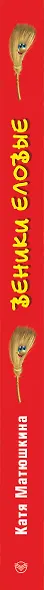 Веники еловые,или Приключения Вани в лаптях - фото 4
