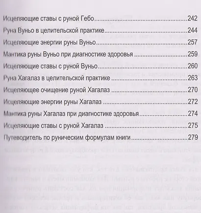 Руническое целительство. Руны для здоровья и исцеления. Часть 1 - фото 5