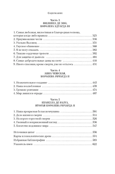 Королевы эпохи рыцарства - фото 7