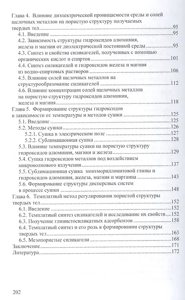Адсорбенты и носители катализаторов. Научные основы регулирования пористой структуры: Монография - фото 3
