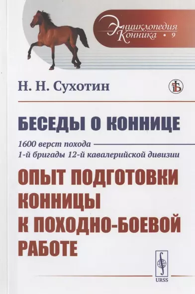 Беседы о коннице. 1600 верст похода 1-й бригады 12-й кавалерийской дивизии: Опыт подготовки конницы к походно-боевой работе - фото 1